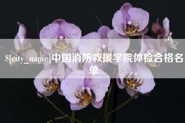 象山中国消防救援学院体检合格名单