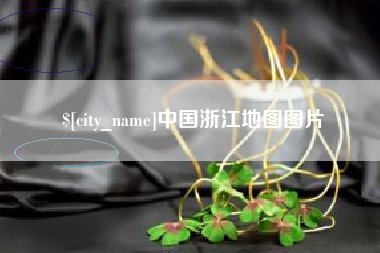 象山中国浙江地图图片