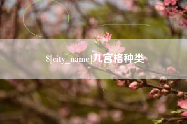 象山九宫格种类