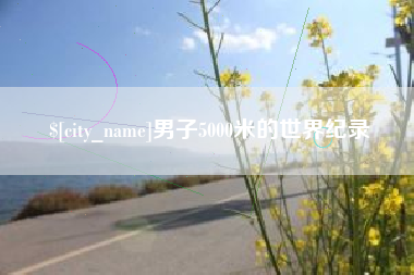 象山男子5000米的世界纪录