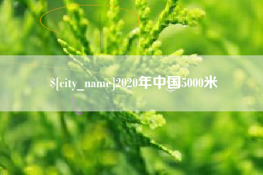 象山2020年中国5000米