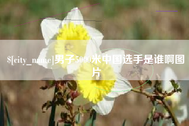 象山男子5000米中国选手是谁啊图片
