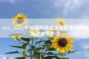 象山中国消防救援学院报考分数线浙江录取多少