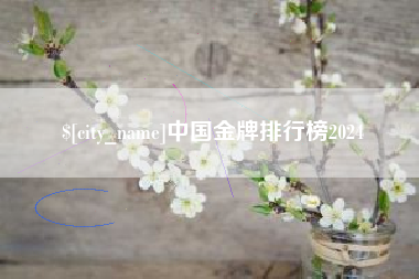 象山中国金牌排行榜2024