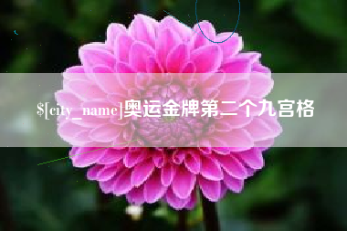 象山奥运金牌第二个九宫格