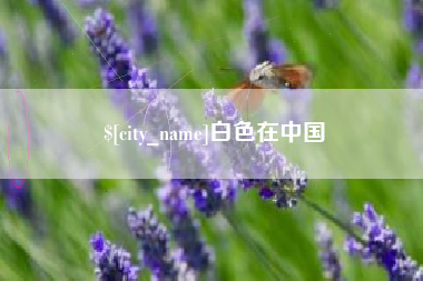 象山白色在中国