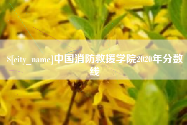 象山中国消防救援学院2020年分数线