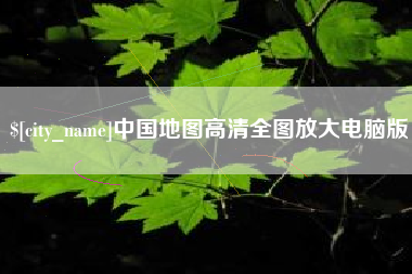 象山中国地图高清全图放大电脑版
