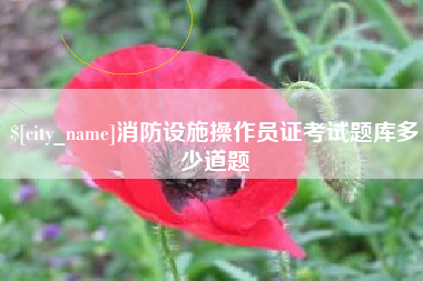 象山消防设施操作员证考试题库多少道题