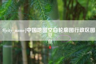 象山中国地图空白轮廓图行政区图