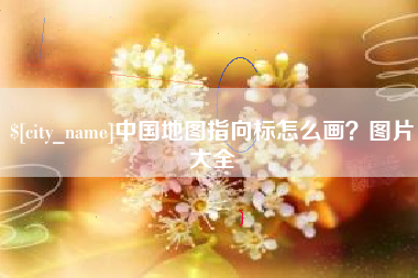 象山中国地图指向标怎么画？图片大全