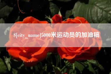 象山5000米运动员的加油稿