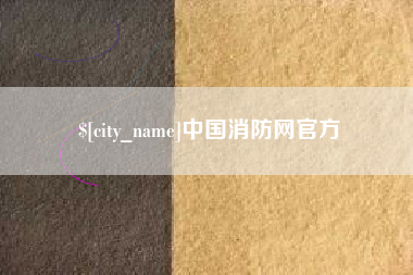 象山中国消防网官方