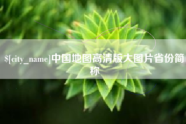 象山中国地图高清版大图片省份简称