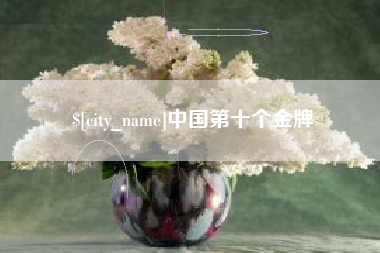 象山中国第十个金牌