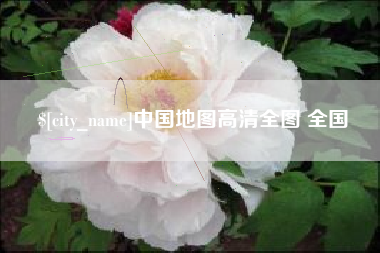 象山中国地图高清全图 全国