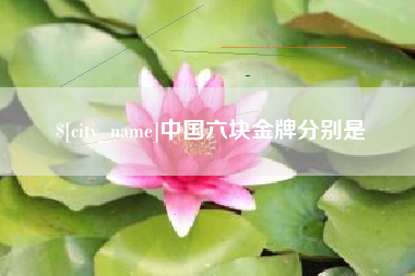 象山中国六块金牌分别是