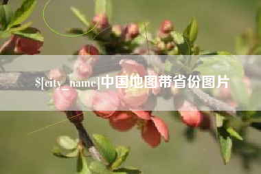 象山中国地图带省份图片