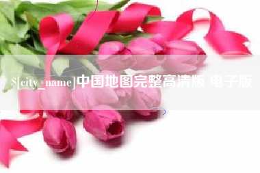 象山中国地图完整高清版 电子版