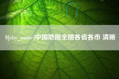 象山中国地图全图各省各市 清晰