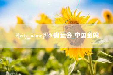 象山2020奥运会 中国金牌