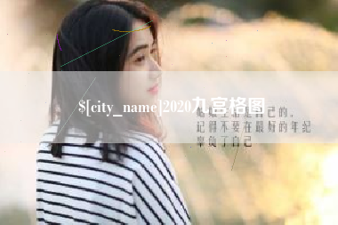 象山2020九宫格图