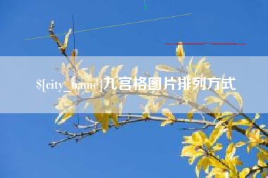 象山九宫格图片排列方式
