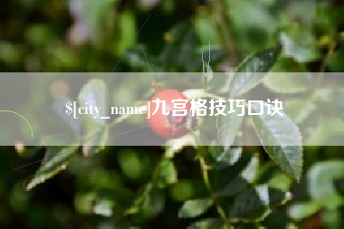 象山九宫格技巧口诀