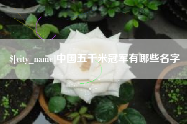 象山中国五千米冠军有哪些名字