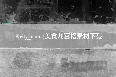 象山美食九宫格素材下载