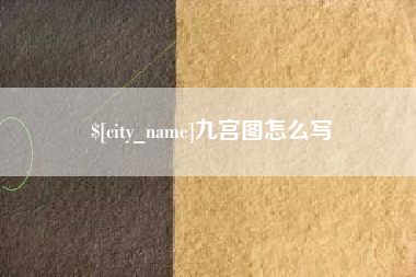 象山九宫图怎么写