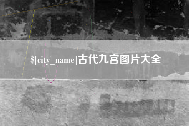 象山古代九宫图片大全