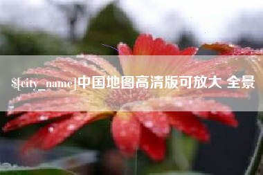 象山中国地图高清版可放大 全景