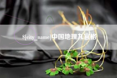 象山中国地理九宫格
