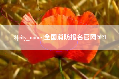 象山全国消防报名官网2021