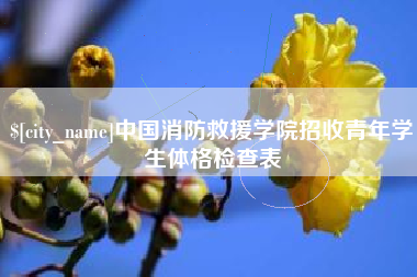 象山中国消防救援学院招收青年学生体格检查表