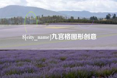 象山九宫格图形创意