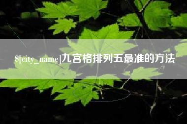 象山九宫格排列五最准的方法