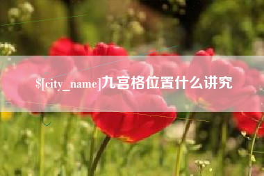 象山九宫格位置什么讲究