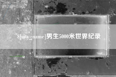 象山男生5000米世界纪录