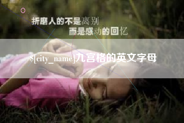象山九宫格的英文字母