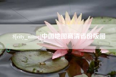 象山中国地图高清省份版图