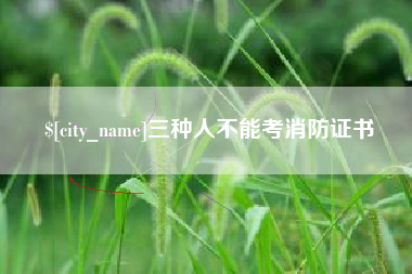象山三种人不能考消防证书