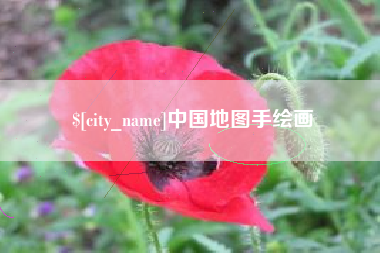 象山中国地图手绘画